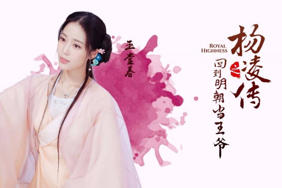 Royal Highness《回到明朝当王爷之杨凌传》2016 part10