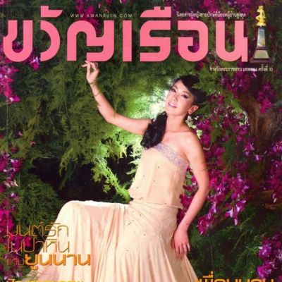 (วันวาน) นุ่น วรนุช @ ขวัญเรือน ปีที่ 42 ฉบับที่ 916 มกราคม 2553