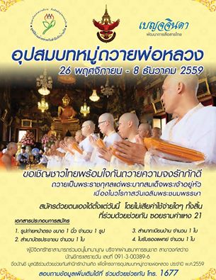 ขอเชิญชายไทยร่วมบวชฟรี! กับโครงการอุปสมบทหมู่ถวายพ่อหลวง ปี59