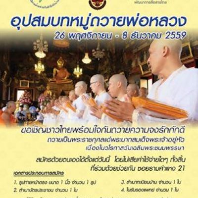 ขอเชิญชายไทยร่วมบวชฟรี! กับโครงการอุปสมบทหมู่ถวายพ่อหลวง ปี59