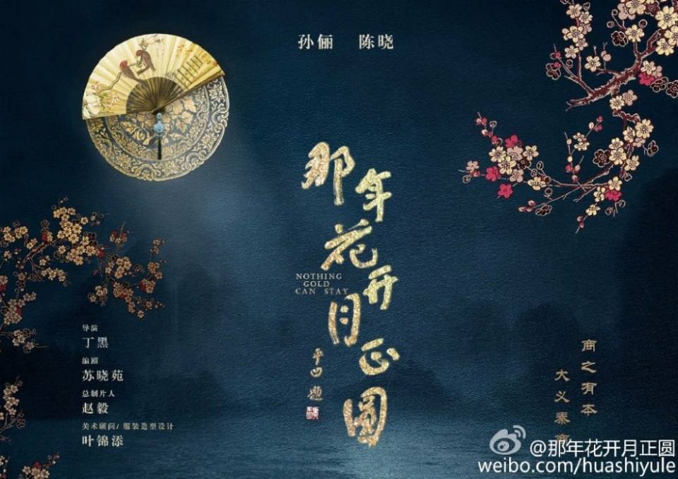 Nothing Gold Can Stay《那年花开月正圆》2016 part1