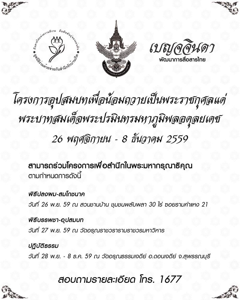 เชิญชายไทยร่วมอุปสมบทเพื่อน้อมถวายเป็นพระราชกุศลอุทิศแด่ พระบาทสมเด็จพระปรมินทรมหาภูมิพลอดุยเดช