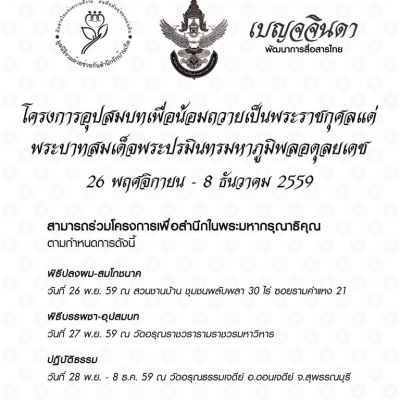 เชิญชายไทยร่วมอุปสมบทเพื่อน้อมถวายเป็นพระราชกุศลอุทิศแด่ พระบาทสมเด็จพระปรมินทรมหาภูมิพลอดุยเดช