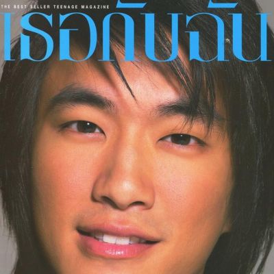 (วันวาน) เธอกับฉัน ปีที่ 22 ฉบับที่ 516 มิถุนายน 2548