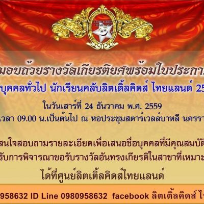 พิธีมอบรางวัล ใบประกาศเกียรติคุณ ยกย่องเชิดชูเกียรติ ประจำปี2559