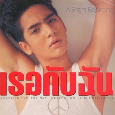 (วันวาน) เธอกับฉัน vol.16 no.374 July 1999