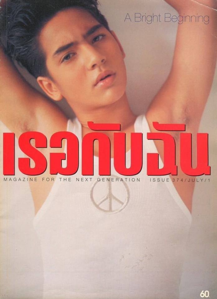 (วันวาน) เธอกับฉัน vol.16 no.374 July 1999