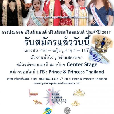 รับสมัครประกวดสุดยอดเยาวชนไทย Prince & Princess Thailand 2017
