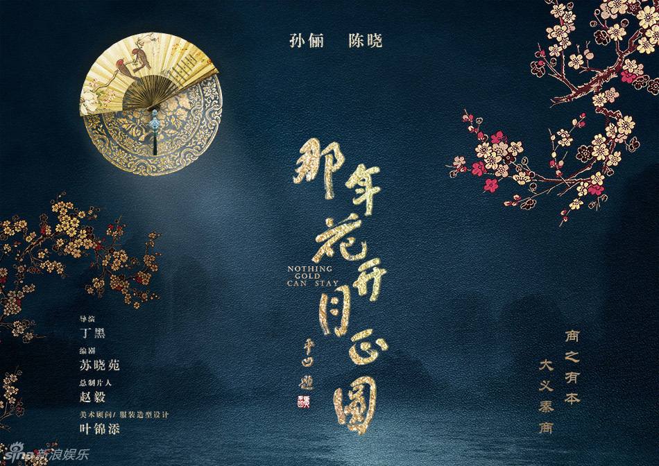 Nothing Gold Can Stay《那年花开月正圆》2016 part3