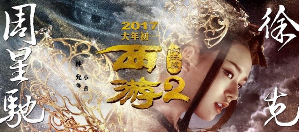 Journey to the West 2 Conquering the Demons 《西游2伏妖篇》 2016 part1