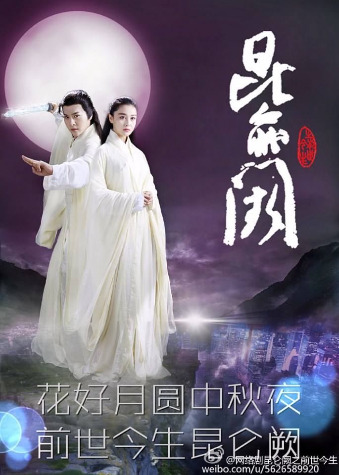 Kun Lun Que Zhi Qian Shi Jin Sheng《昆仑阙之前世今生》2016 part1