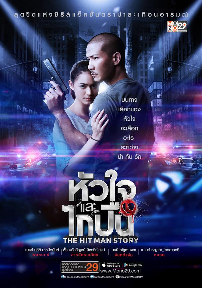 โปสเตอร์ล่าสุด!! จากซีรีส์แอ็คชั่นแห่งปี "หัวใจและไกปืน"