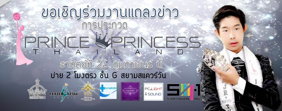 งานแถลงข่าว "เปิดการประกวด สุดยอดเยาวชนไทย ปีที่ 7 PRINCE & PRINCESS THAILAND 2017"