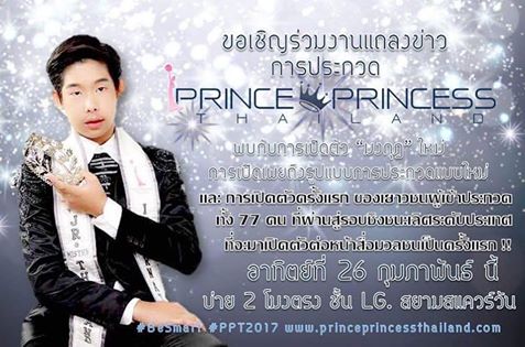 งานแถลงข่าว "เปิดการประกวด สุดยอดเยาวชนไทย ปีที่ 7 PRINCE & PRINCESS THAILAND 2017"