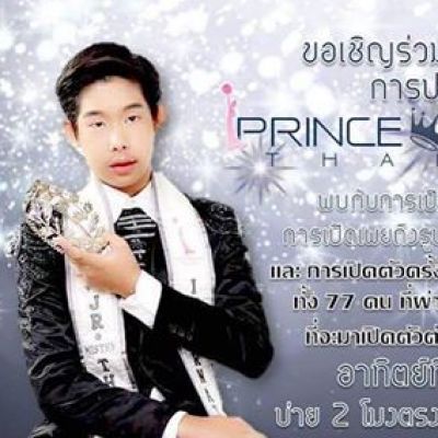 งานแถลงข่าว  เปิดการประกวด สุดยอดเยาวชนไทย ปีที่ 7 PRINCE & PRINCESS THAILAND 2017 