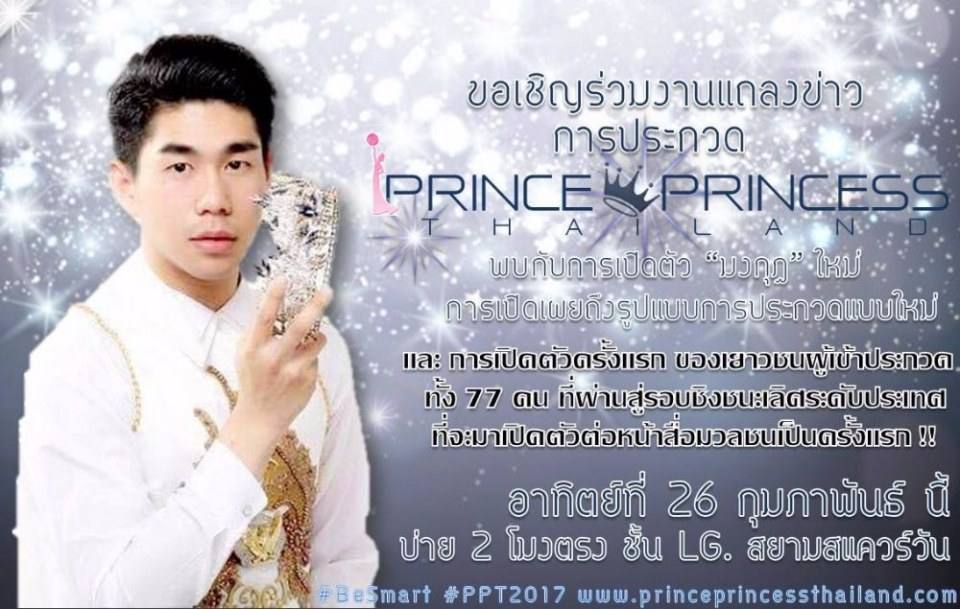 งานแถลงข่าว "เปิดการประกวด สุดยอดเยาวชนไทย ปีที่ 7 PRINCE & PRINCESS THAILAND 2017"