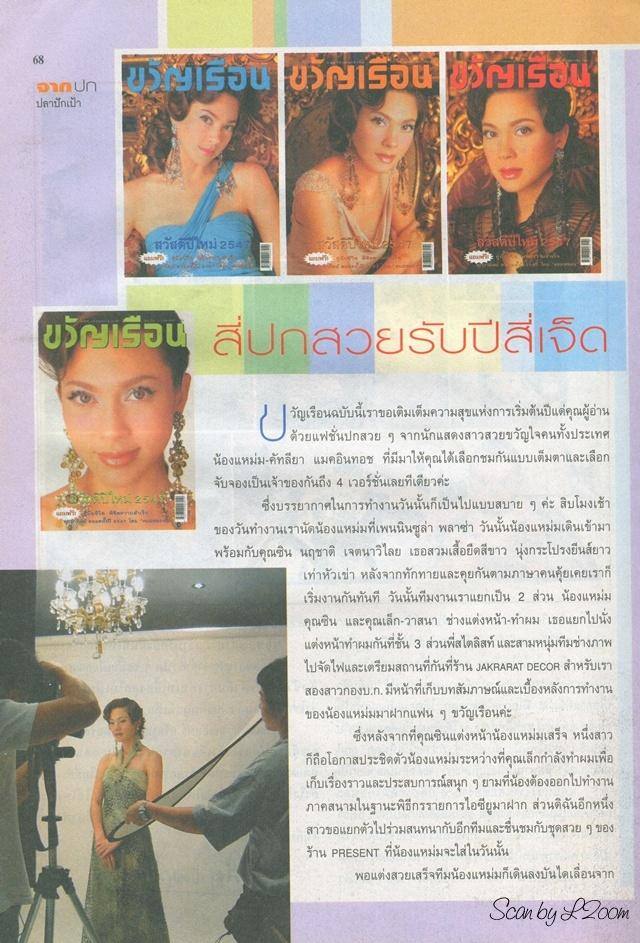 (วันวาน) แหม่ม คัทลียา @ ขวัญเรือน ปีที่ 36 ฉบับที่ 771 มกราคม 2547