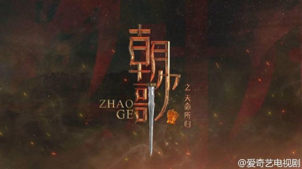 Zhao Ge 《朝歌》 2017 part5