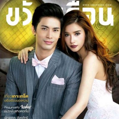 สน-ยุกต์ & วิว-วรรณรท @ ขวัญเรือน vol.49 no.1087 March 2017