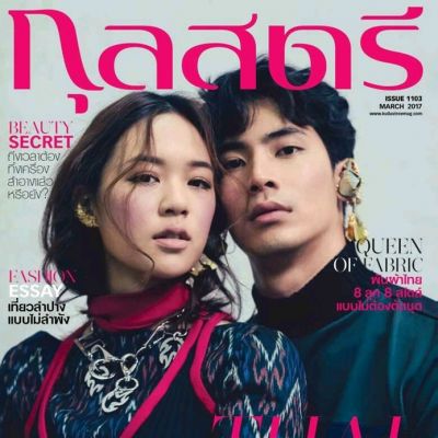 สน ยุกต์ & แยม มทิรา @ กุลสตรี vol.46 no.1103 March 2017