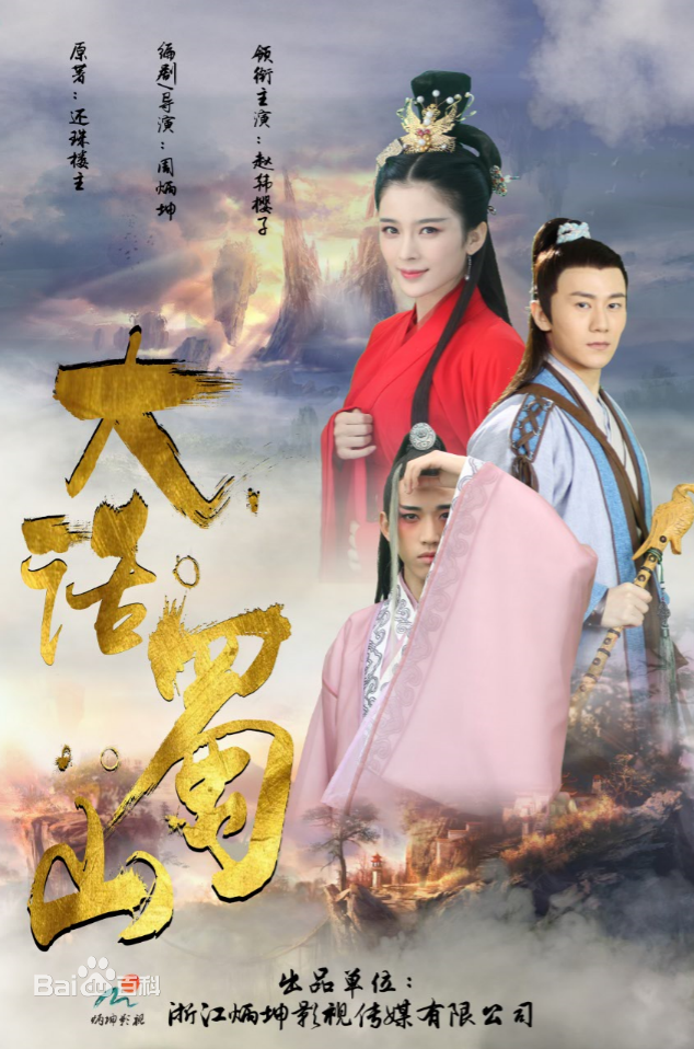 Movie Da Hua Shu Shan 《大话蜀山》 2017 part1
