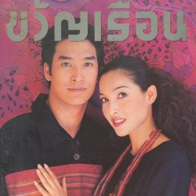 (วันวาน) ขวัญเรือน ปีที่ 30 ฉบับที่ 640 กรกฎาคม 2541