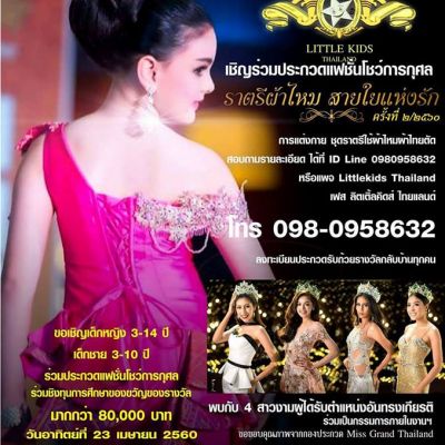 เชิญร่วมประกวดแฟชั่นโชว์ราตรีผ้าไหมสายใยแห่งรักประจำปี2560