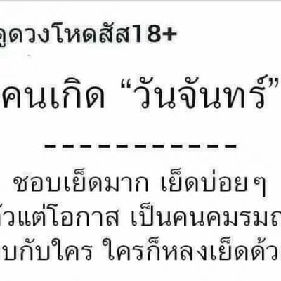 ดวงประจำวันเกิด 18+