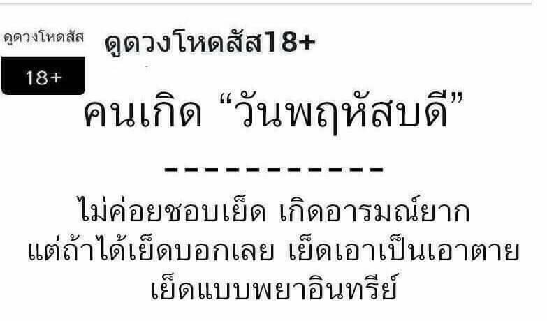 ดวงประจำวันเกิด 18+