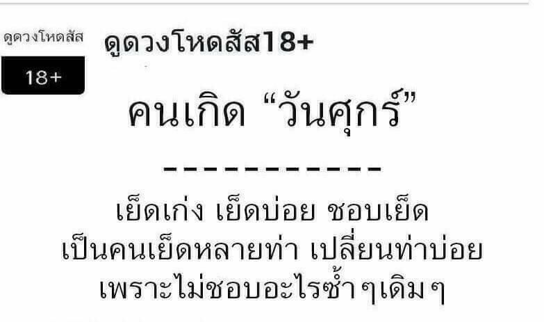 ดวงประจำวันเกิด 18+