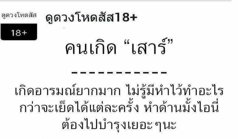 ดวงประจำวันเกิด 18+