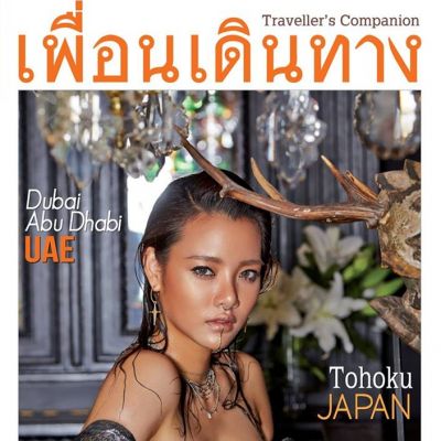 วาววา ณิชารีย์ @ เพื่อนเดินทาง no.448 April 2017