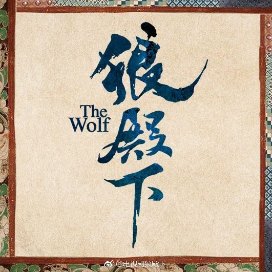 ละคร The Wolf 《狼殿下》 207