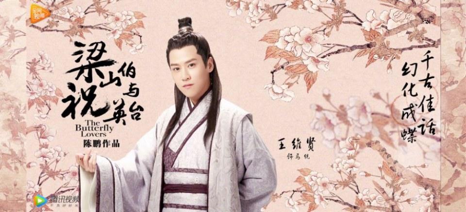 ละคร ม่านประเพณี 2016 The Butterfly Lovers《梁山伯与祝英台》2016 part5