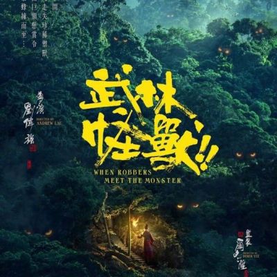 Movie Wu Lin GuaiShou 《武林怪兽》 2017