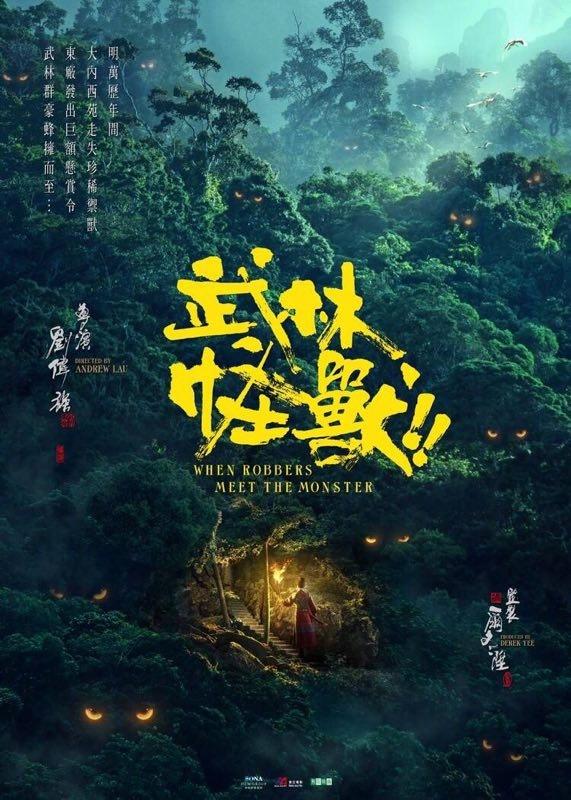 Movie Wu Lin GuaiShou 《武林怪兽》 2017