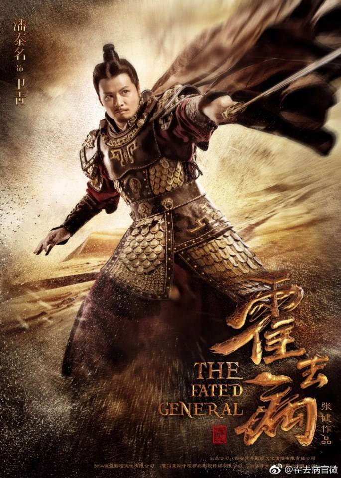 ฮั่วฉวี้ปิ้ง วีระบุรุษบัลลังก์ฮั่น The Fated General 《大漠骠骑—霍去病》 2016