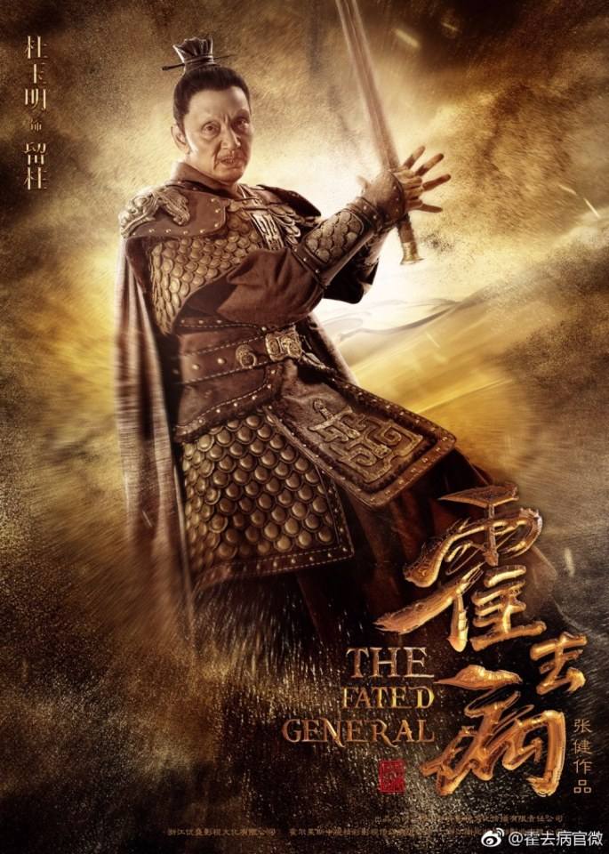 ฮั่วฉวี้ปิ้ง วีระบุรุษบัลลังก์ฮั่น The Fated General 《大漠骠骑—霍去病》 2016