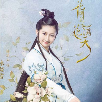 Hua Xie Hua Fei Hua Man Tian 《花谢花飞花满天》 2017 part24