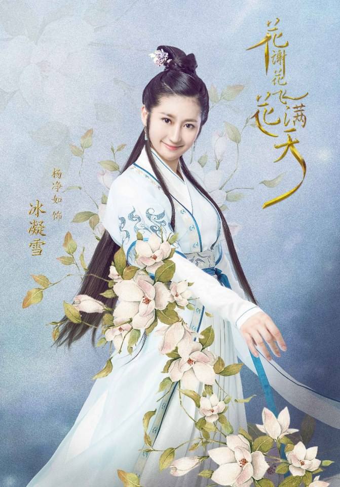 Hua Xie Hua Fei Hua Man Tian 《花谢花飞花满天》 2017 part24