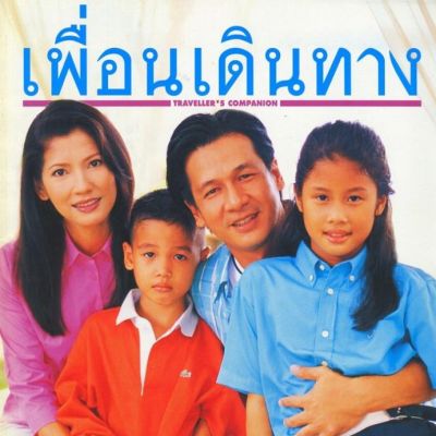 (วันวาน) เพื่อนเดินทาง ปีที่ 24 ฉบับที่ 274 ตุลาคม 2545