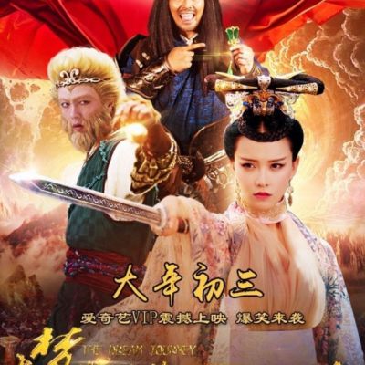 Movie Da Meng Xi You 2 Tie Shan Gong Zhu 《大梦西游2铁扇公主》 2016