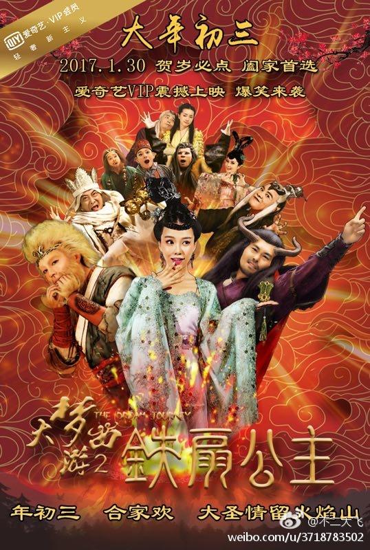 Movie Da Meng Xi You 2 Tie Shan Gong Zhu 《大梦西游2铁扇公主》 2016