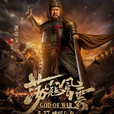 Movie God Of War 《荡寇风云》 2017 part4