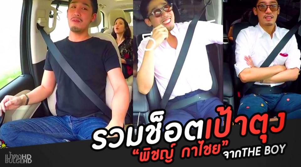 คลิปวีดีโอ รวมเป้าตุง "พิชญ์ กาไชย" จาก The Boys   https://www.youtube.com/watch?v=uxJky1zmpKk&t=58s