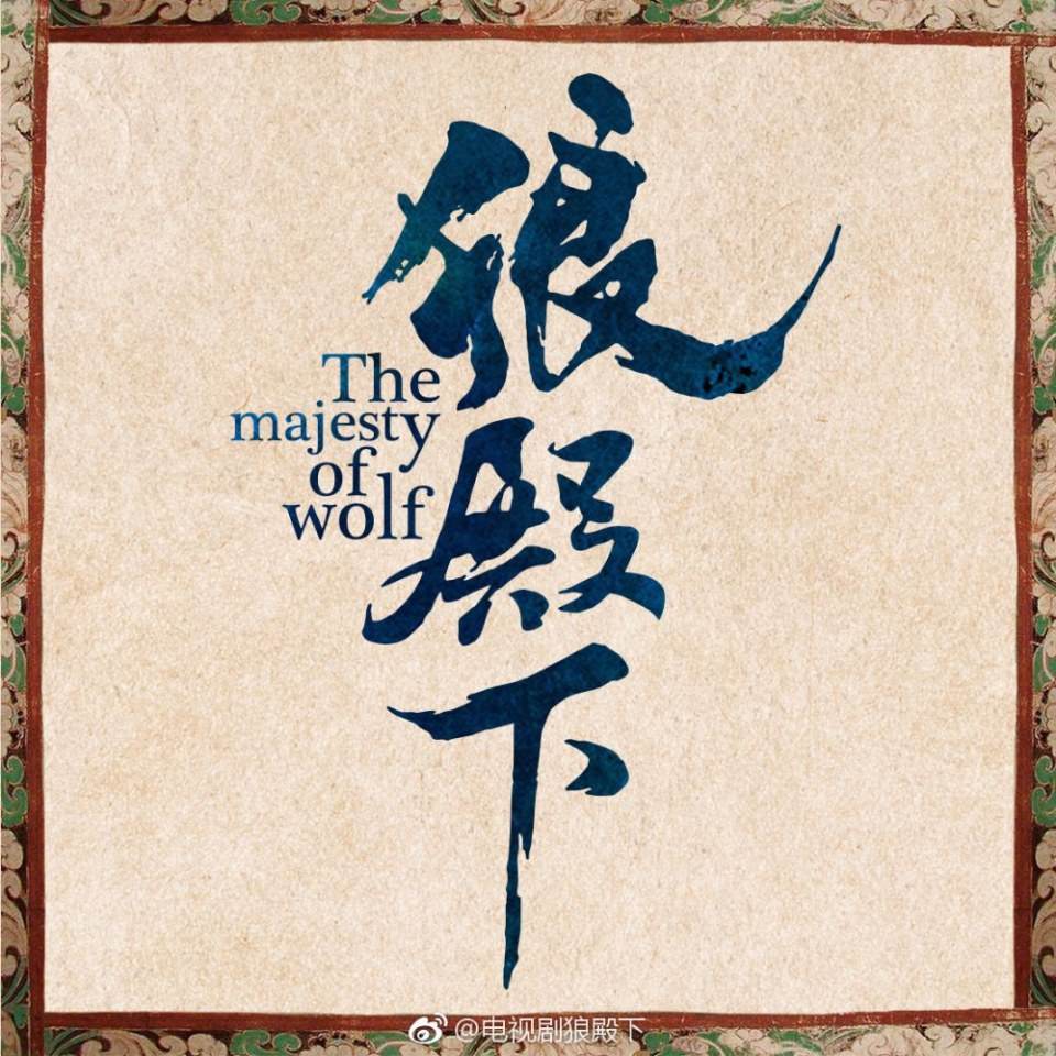 ละคร The Majesty Of Wolf 《狼殿下》 2017