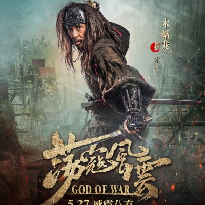 Movie God Of War 《荡寇风云》 2017 part7