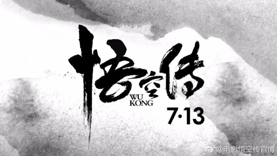 Movie Wu Kong 《悟空传》 2017 part5