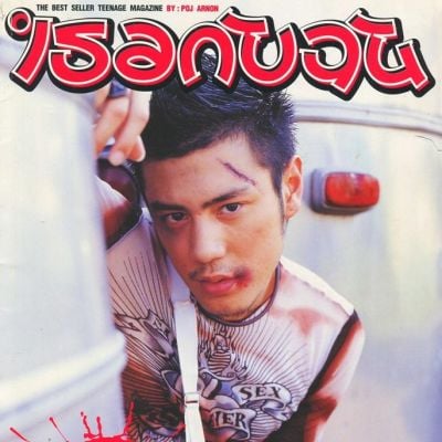 (วันวาน) นิตยสาร เธอกับฉัน issue 417/2 April 2001