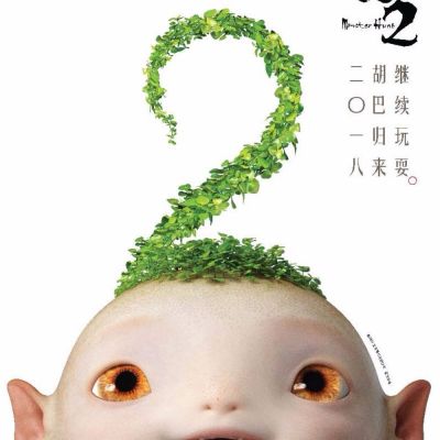 ภาพยนตร์ Monster Hunt 2《捉妖记2》 2017